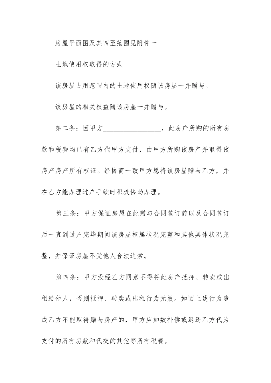 2024年农村房屋赠与合同_第2页