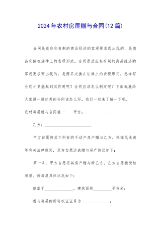 2024年农村房屋赠与合同