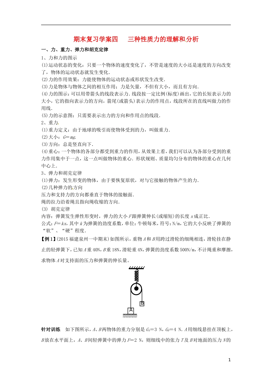 高中物理上学期期末复习四 三种性质力的理解和分析学案 新人教版必修1-新人教版高一必修1物理学案_第1页