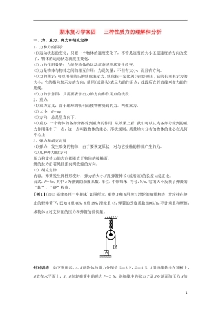 高中物理上学期期末复习四 三种性质力的理解和分析学案 新人教版必修1-新人教版高一必修1物理学案
