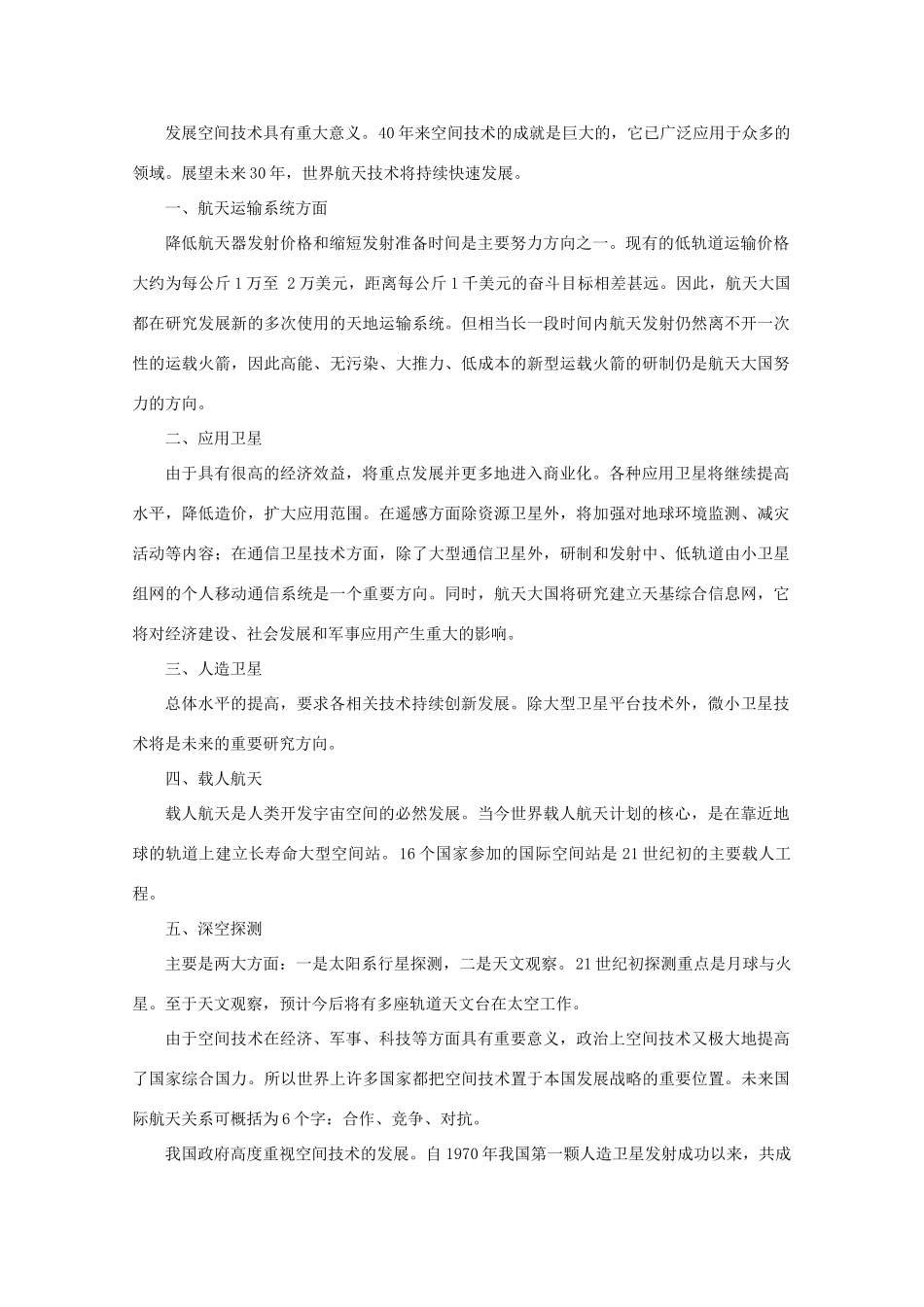 高中物理教学参考资料 世界空间技术发展趋势素材_第1页