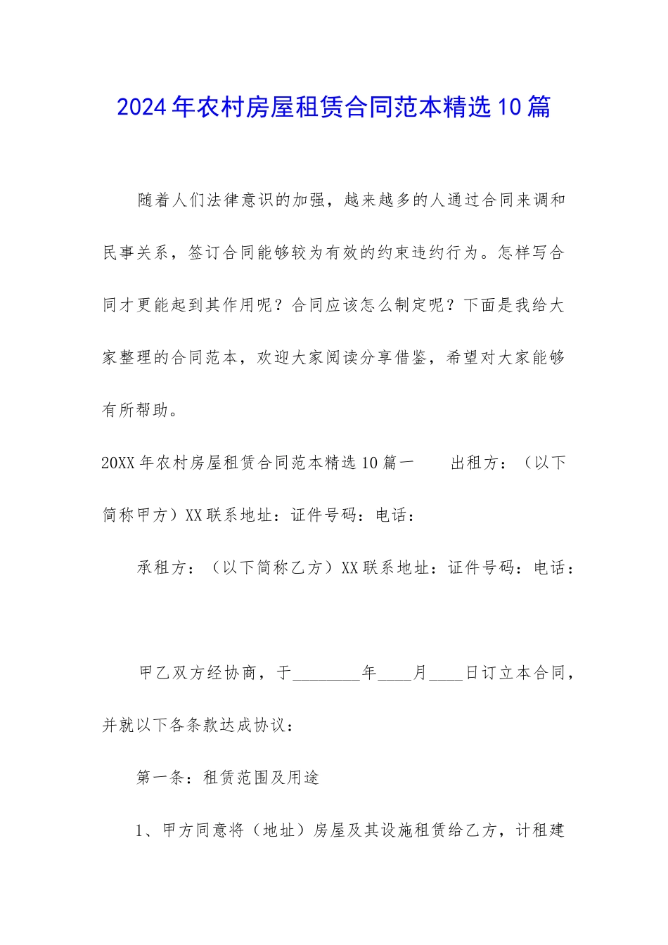 2024年农村房屋租赁合同范本精选10篇_第1页