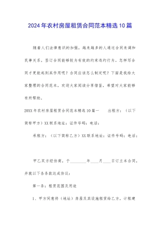 2024年农村房屋租赁合同范本精选10篇