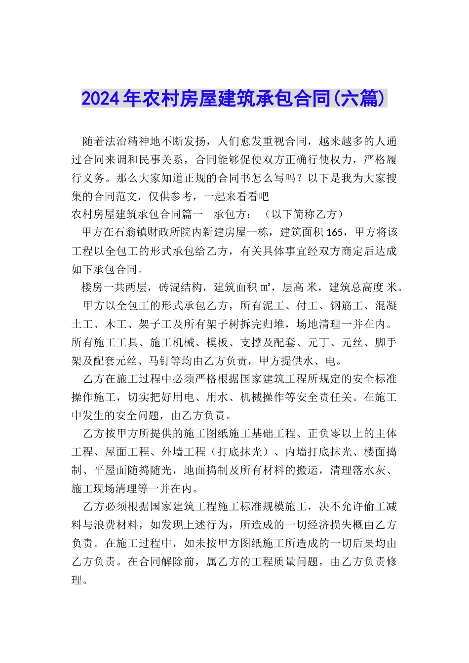 2024年农村房屋建筑承包合同_第1页