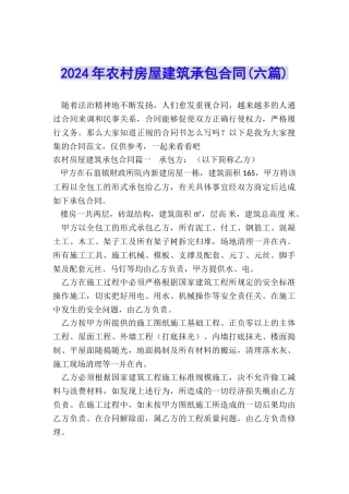 2024年农村房屋建筑承包合同