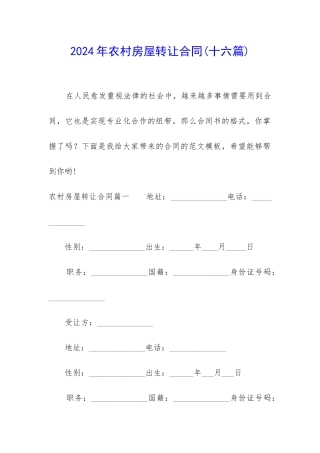 2024年农村房屋转让合同