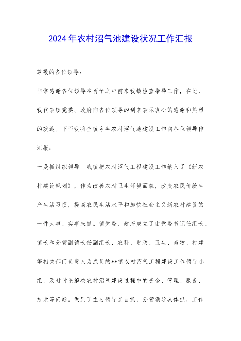 2024年农村沼气池建设状况工作汇报-_第1页