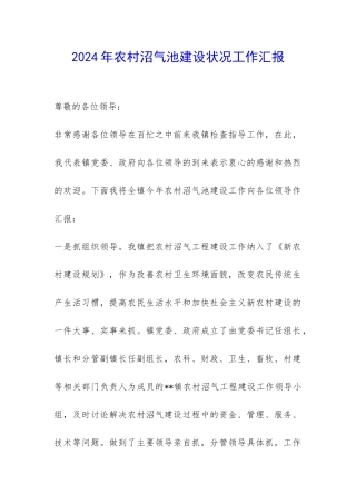 2024年农村沼气池建设状况工作汇报-