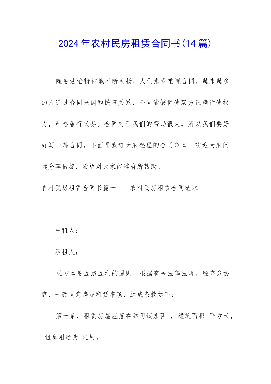 2024年农村民房租赁合同书_第1页