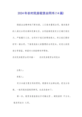 2024年农村民房租赁合同书