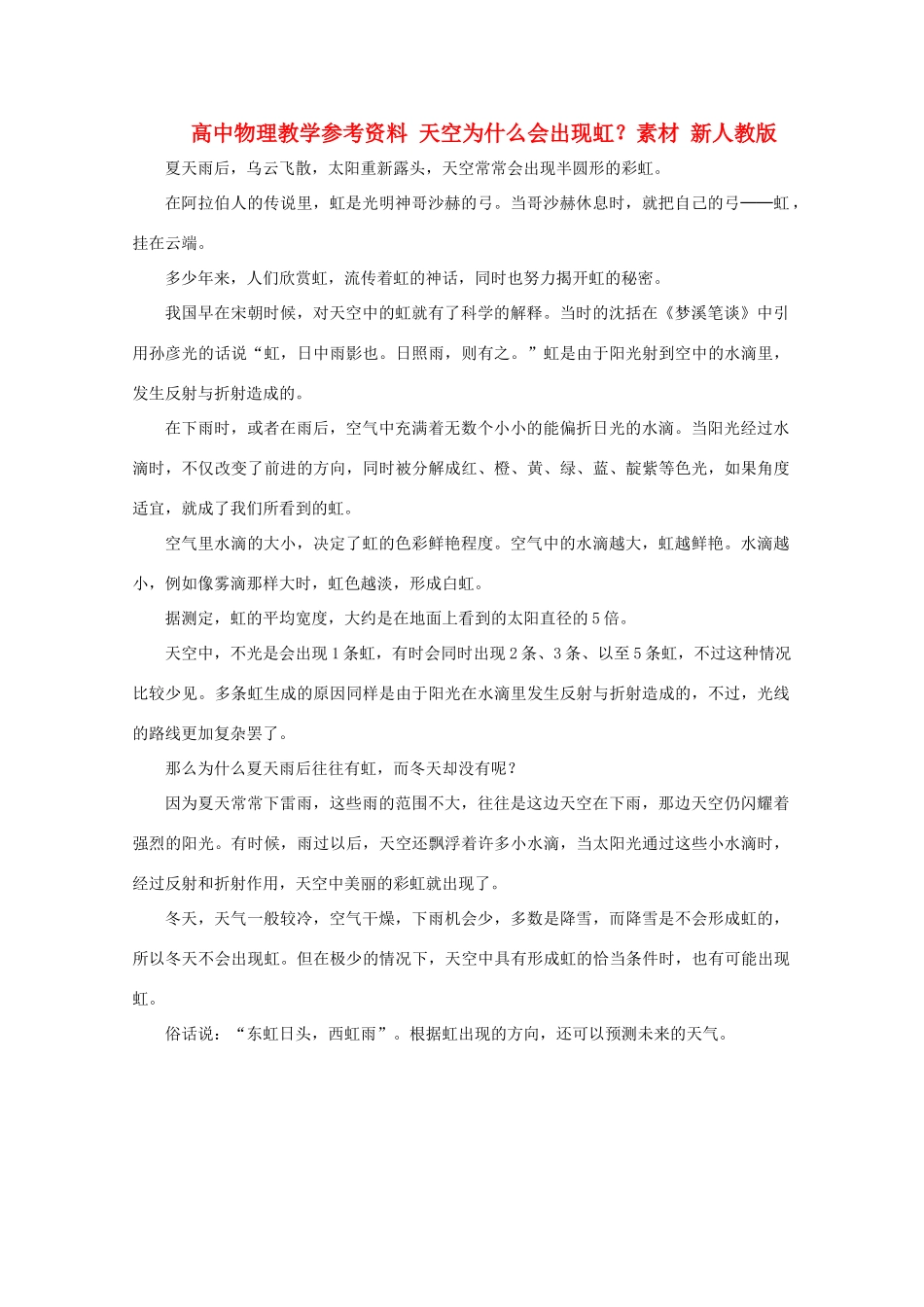 高中物理教学参考资料 天空为什么会出现虹？素材 新人教版_第1页