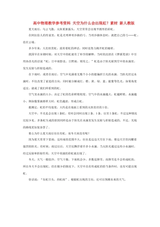 高中物理教学参考资料 天空为什么会出现虹？素材 新人教版