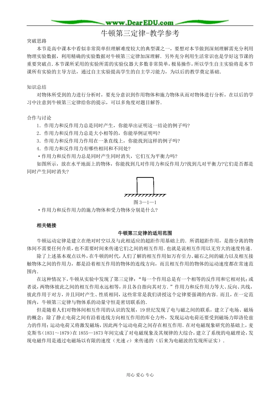 高中物理牛顿第三定律教学参考 沪科版 必修1_第1页