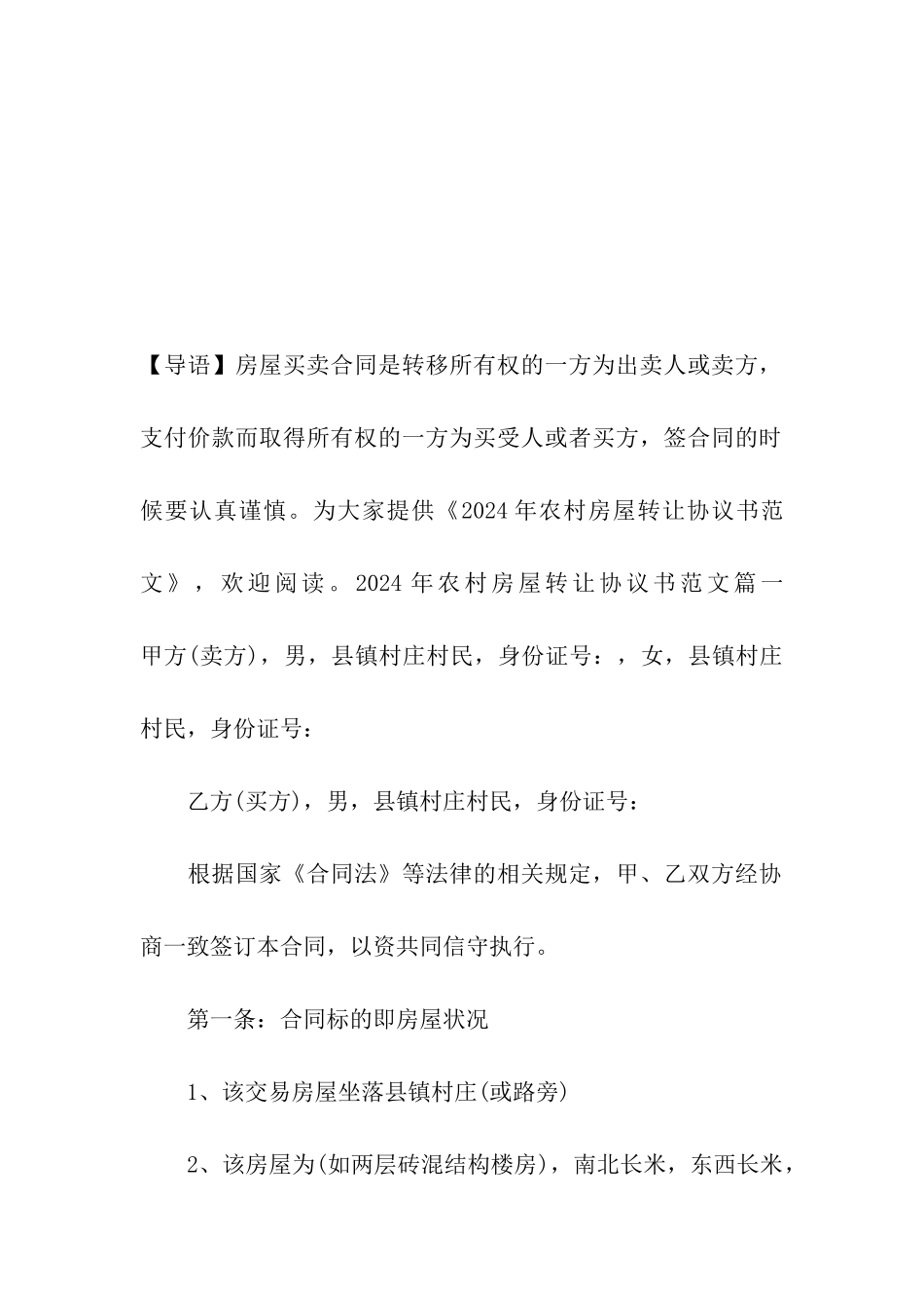 2024年农村房屋转让协议书范文_第2页