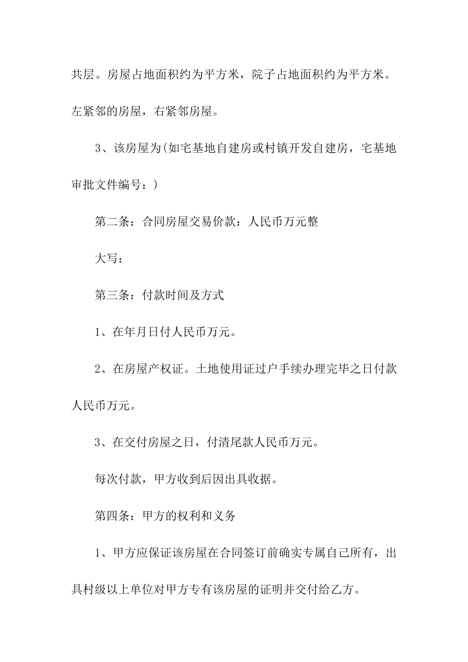 2024年农村房屋转让协议书范文_第3页