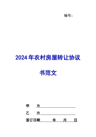 2024年农村房屋转让协议书范文