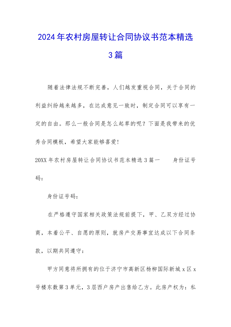 2024年农村房屋转让合同协议书范本精选3篇_第1页