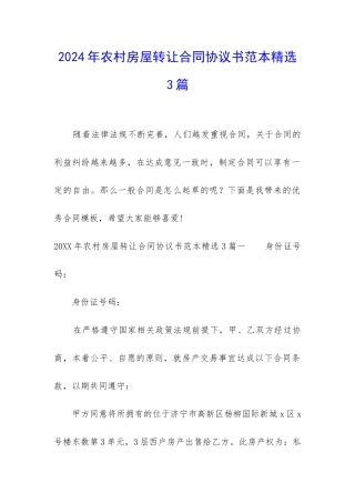 2024年农村房屋转让合同协议书范本精选3篇