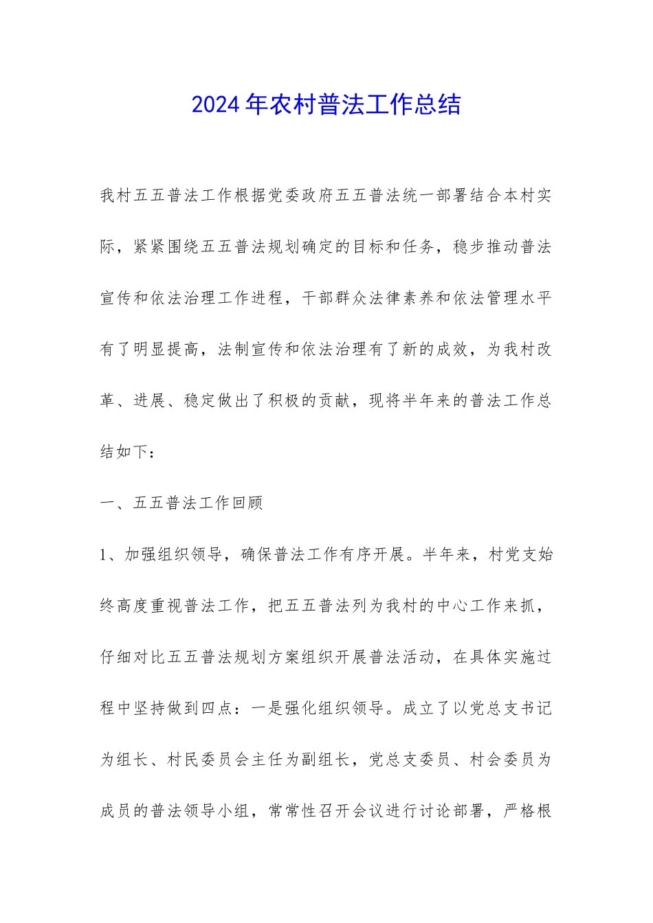 2024年农村普法工作总结-_第1页