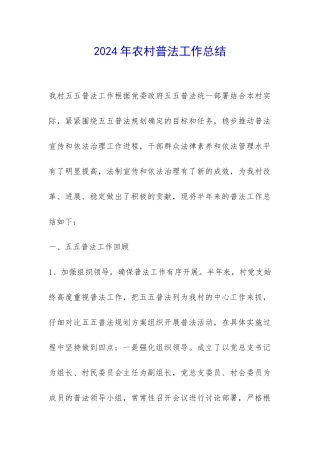2024年农村普法工作总结-