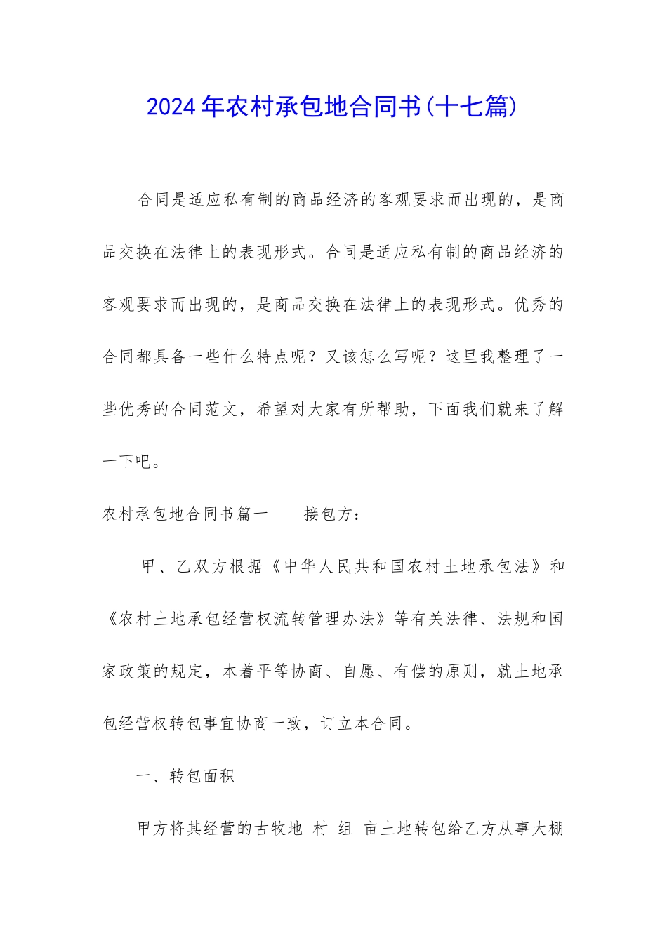 2024年农村承包地合同书_第1页