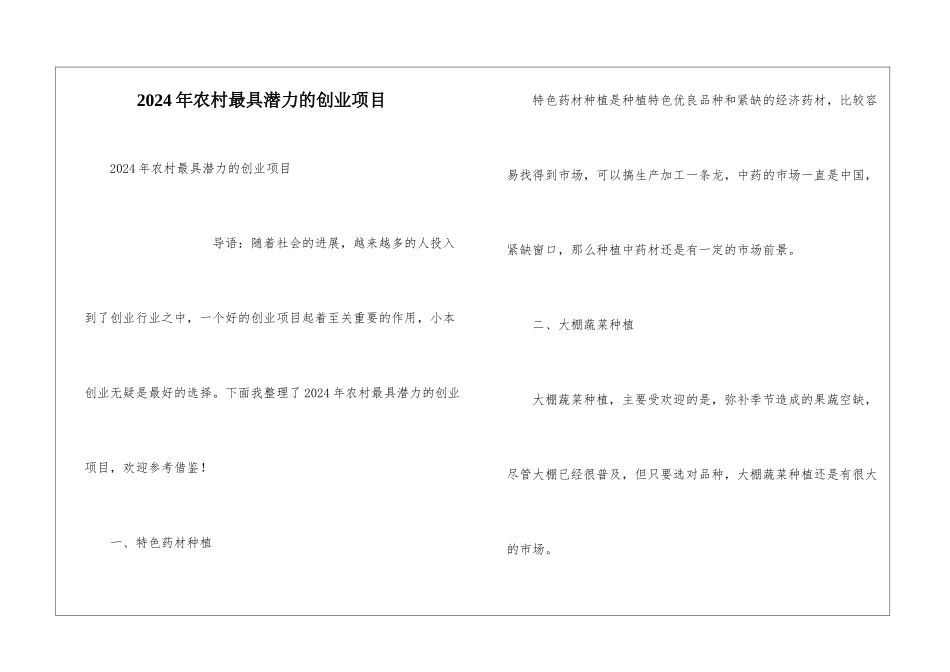 2024年农村最具潜力的创业项目_第1页