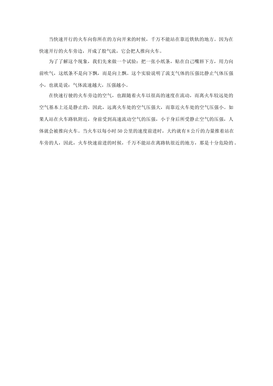 高中物理教学参考资料 为什么火车前进时，人不能站在离路轨很近的地方？素材_第1页