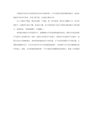 高中物理教学参考资料 为什么火车前进时，人不能站在离路轨很近的地方？素材