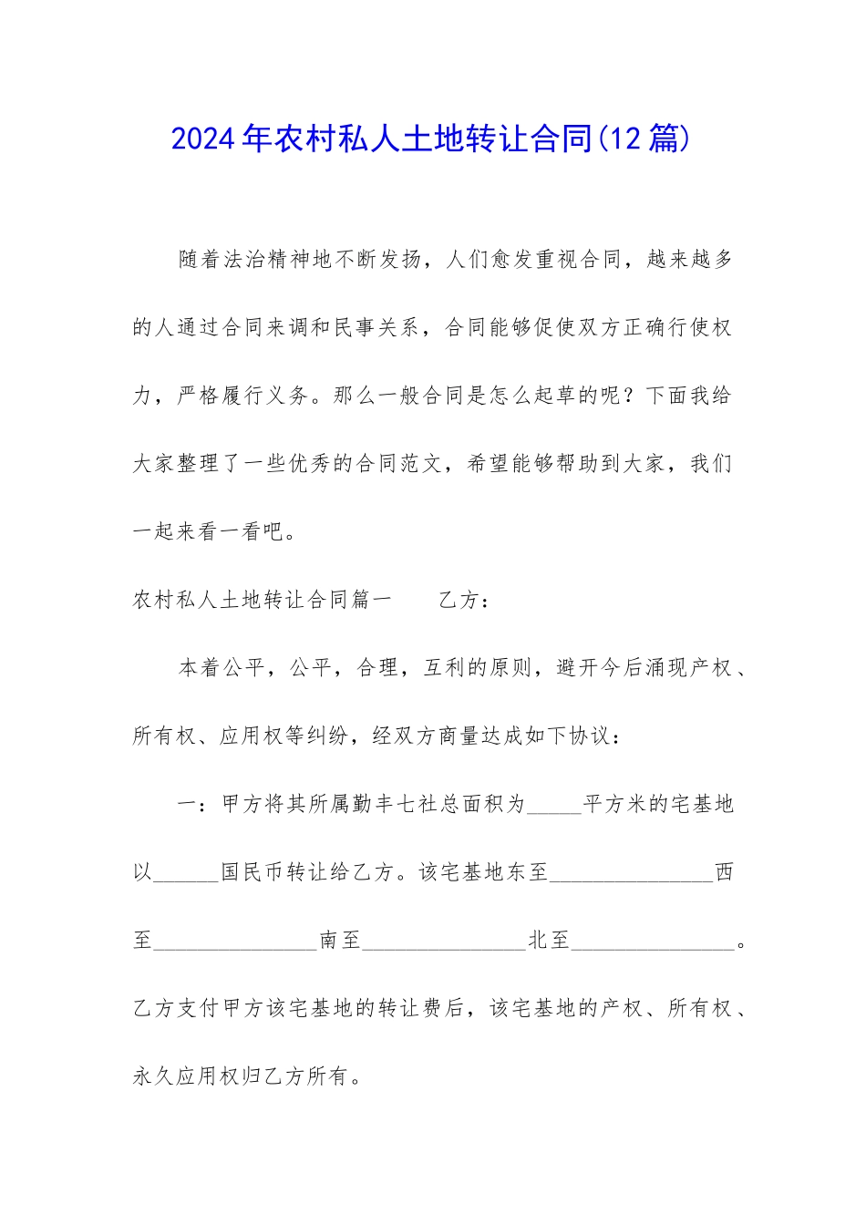 2024年农村私人土地转让合同_第1页