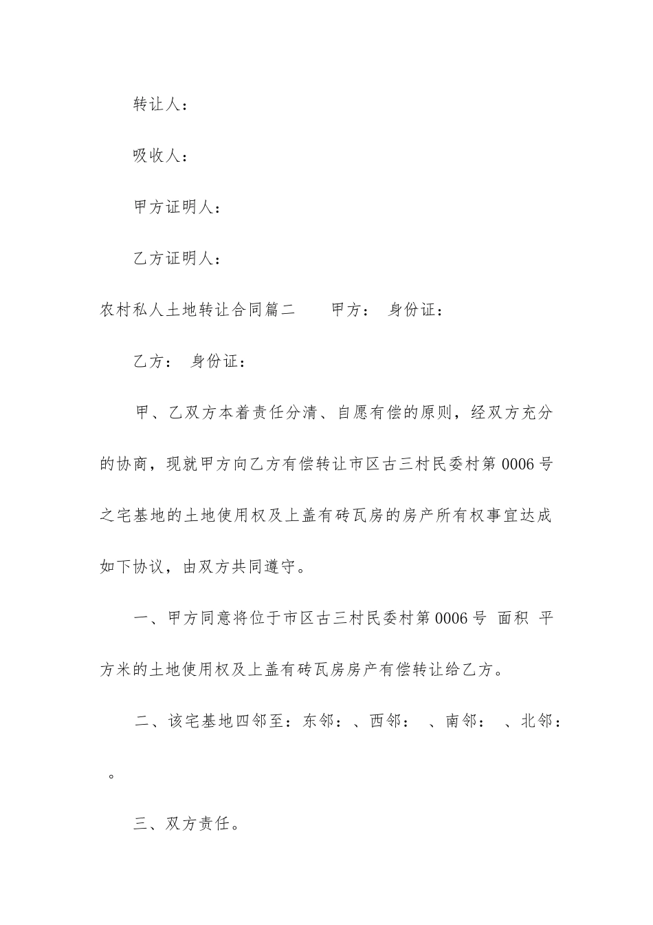 2024年农村私人土地转让合同_第3页