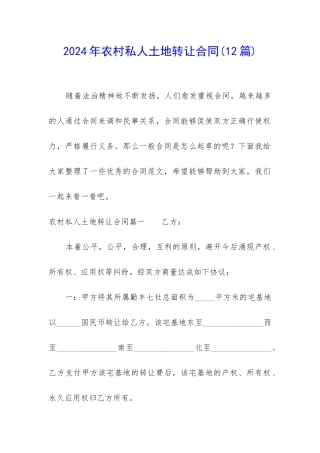 2024年农村私人土地转让合同