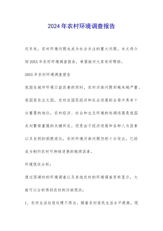 2024年农村环境调查报告-