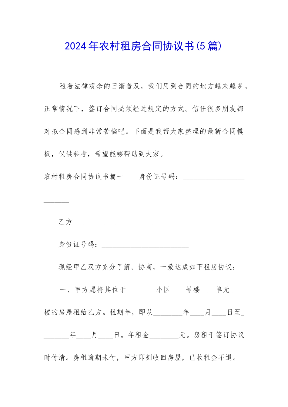 2024年农村租房合同协议书_第1页