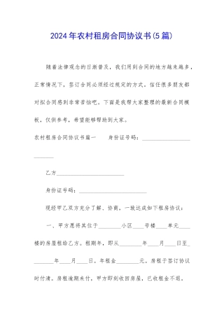 2024年农村租房合同协议书