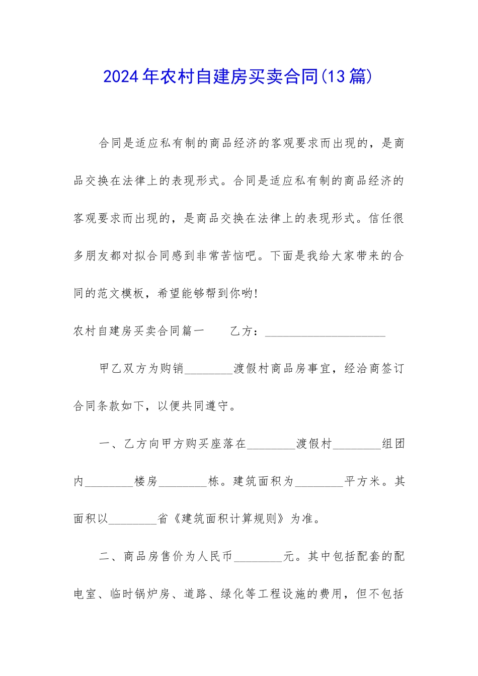 2024年农村自建房买卖合同_第1页