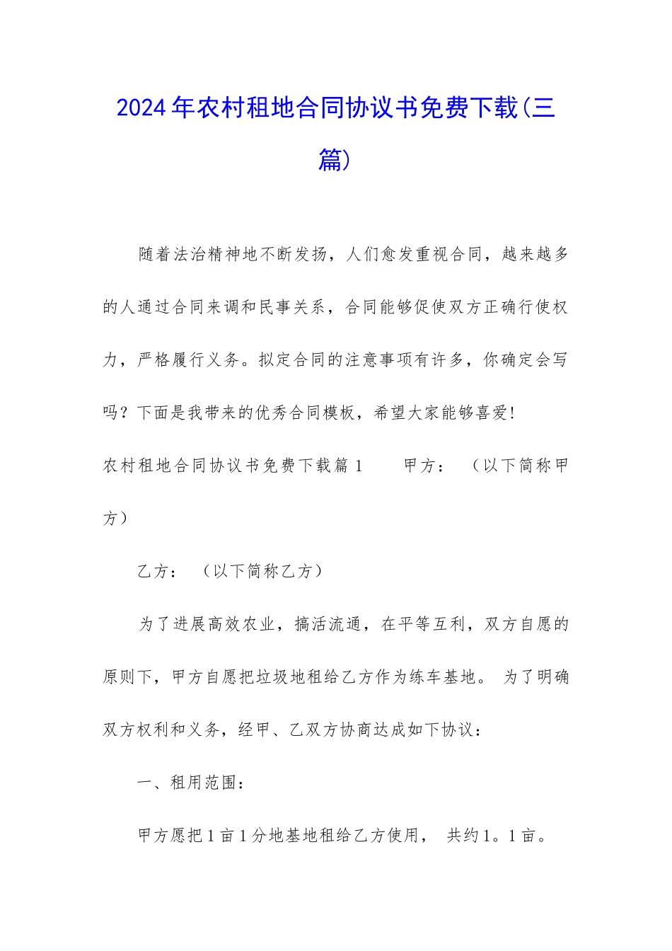 2024年农村租地合同协议书免费下载_第1页