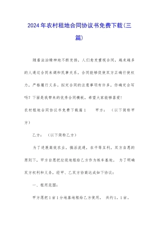 2024年农村租地合同协议书免费下载