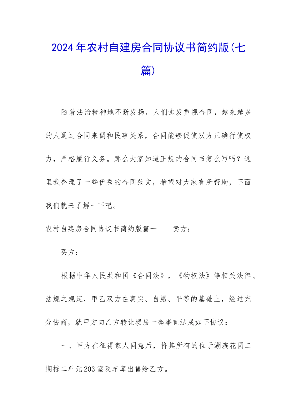 2024年农村自建房合同协议书简约版_第1页