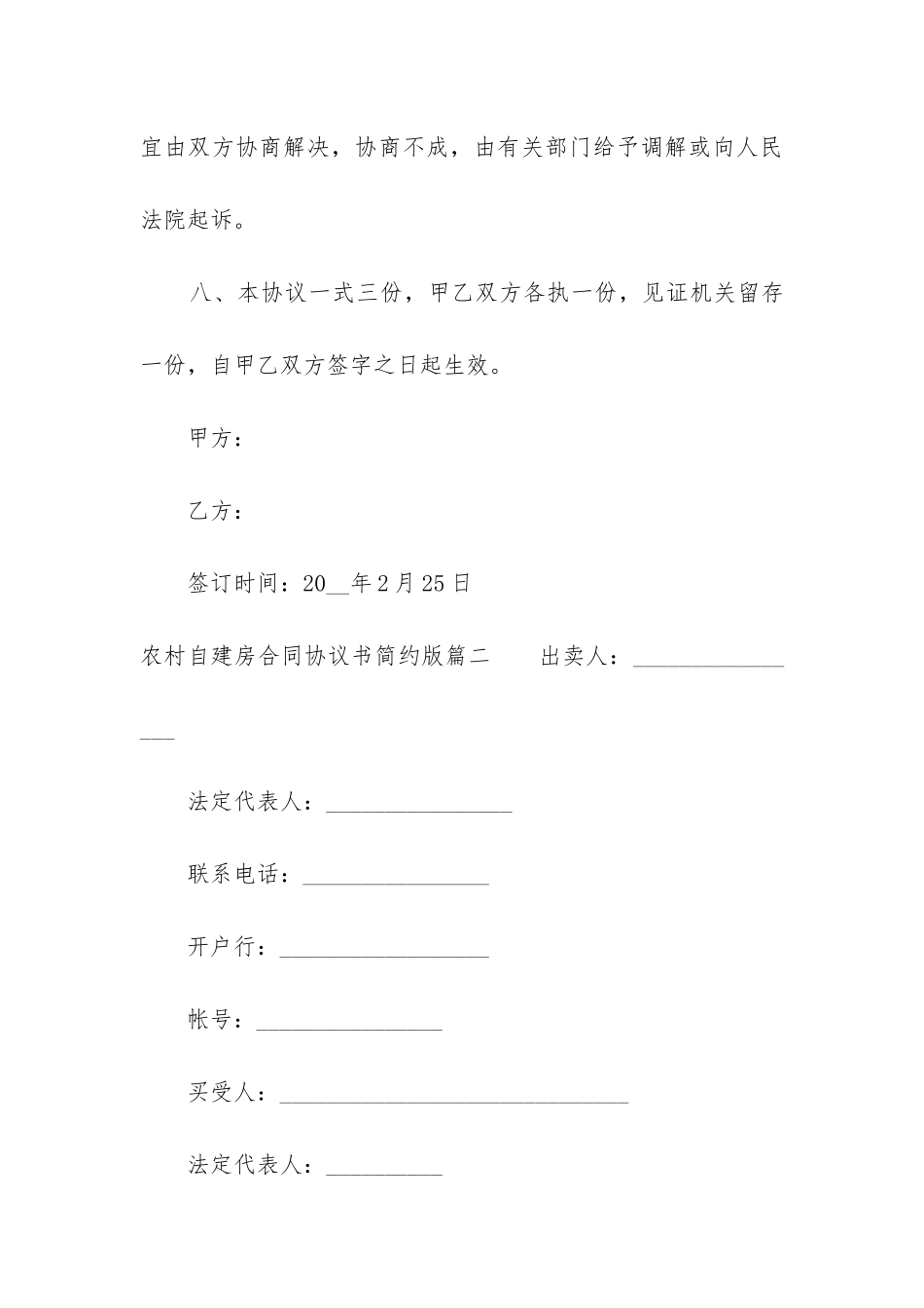 2024年农村自建房合同协议书简约版_第3页