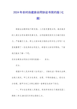 2024年农村自建房合同协议书简约版