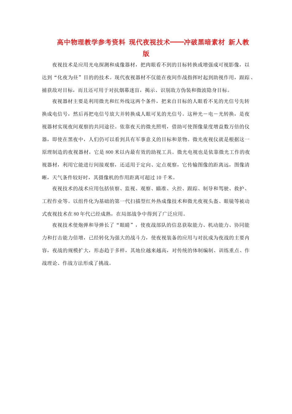 高中物理教学参考资料 现代夜视技术──冲破黑暗素材 新人教版_第1页