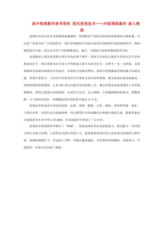 高中物理教学参考资料 现代夜视技术──冲破黑暗素材 新人教版