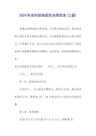 2024年农村田地租凭合同范本