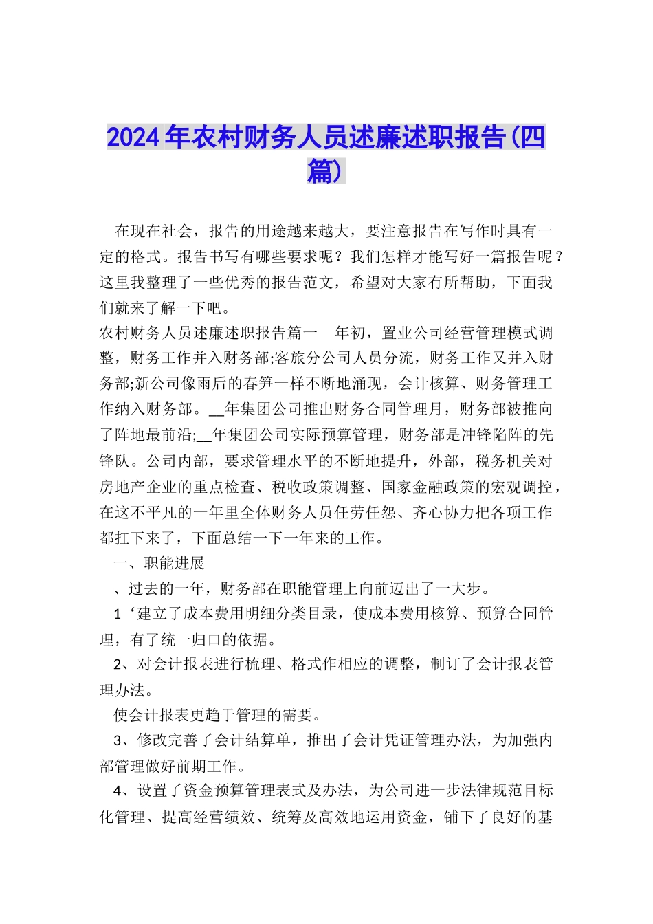 2024年农村财务人员述廉述职报告_第1页