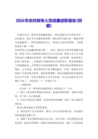 2024年农村财务人员述廉述职报告