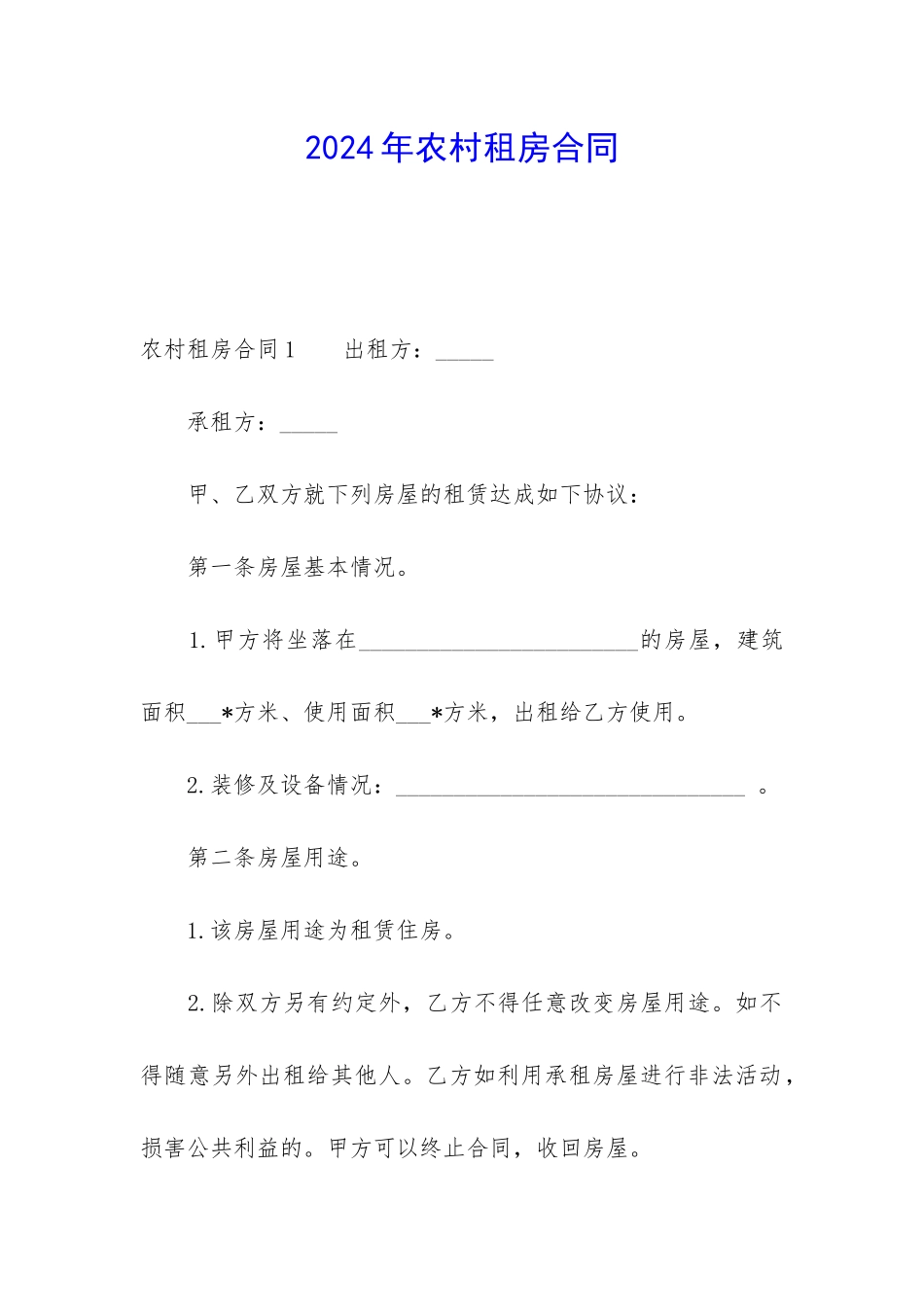 2024年农村租房合同_第1页