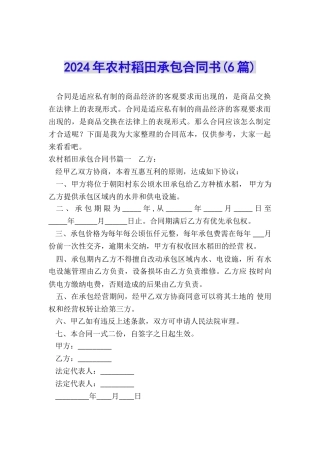 2024年农村稻田承包合同书