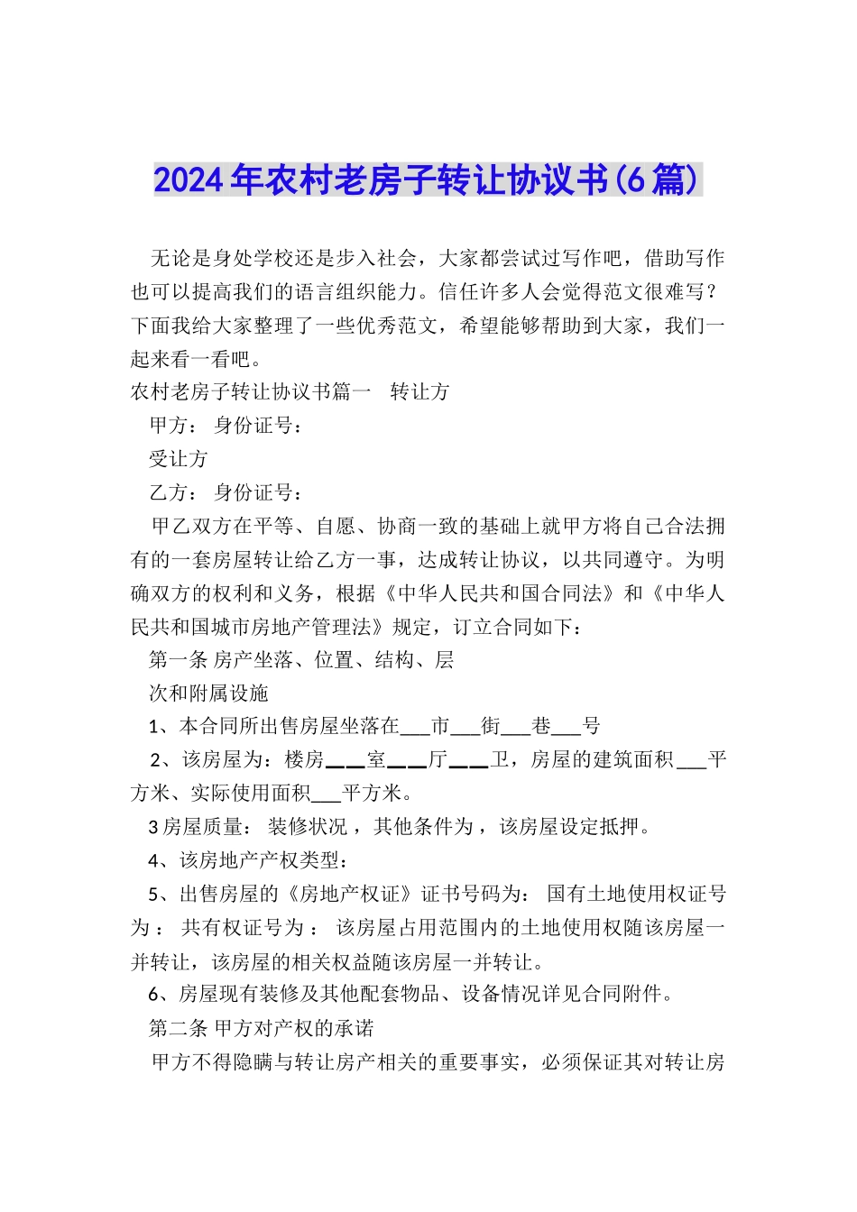 2024年农村老房子转让协议书_第1页