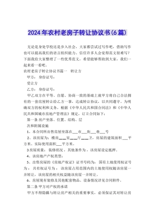 2024年农村老房子转让协议书