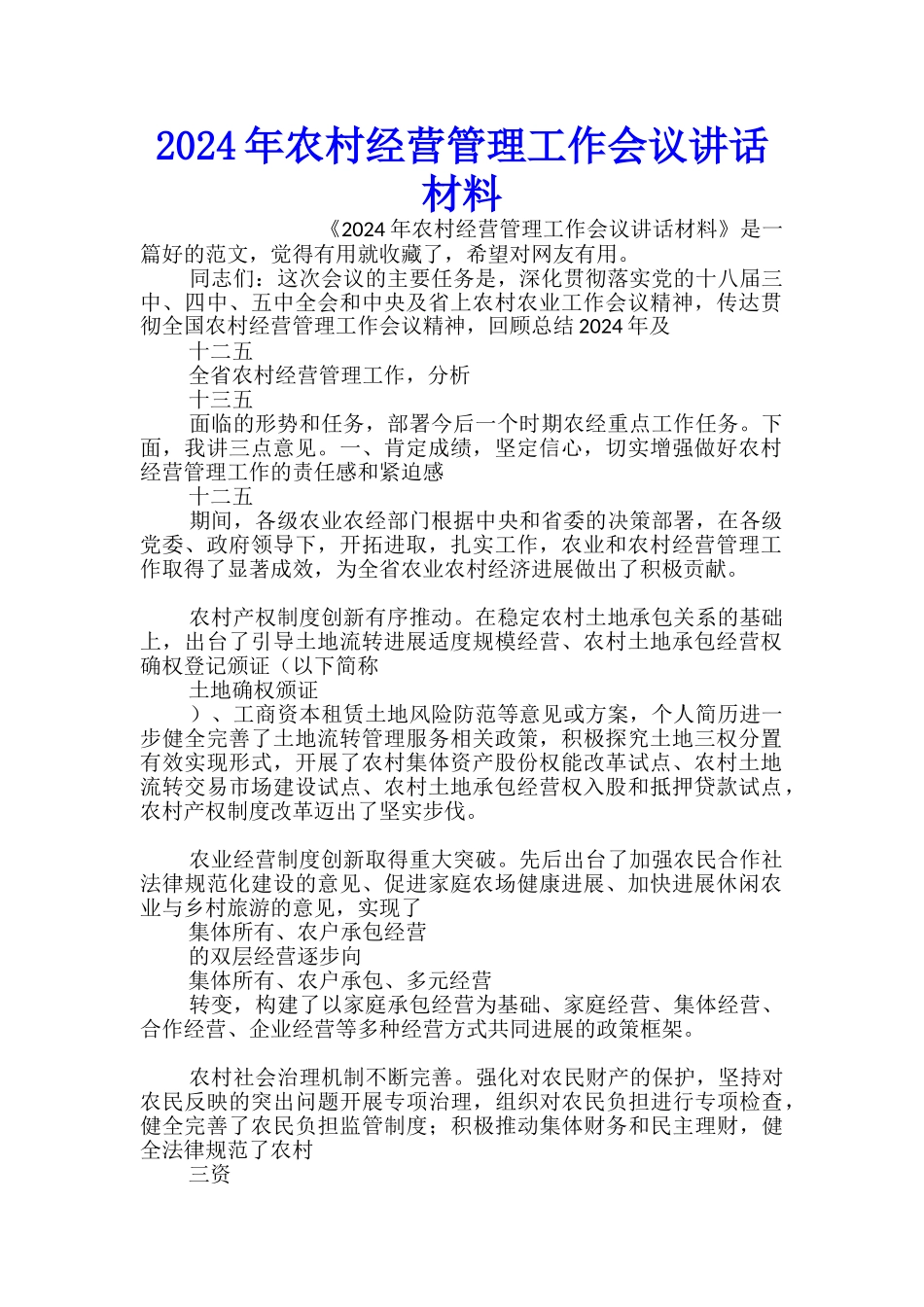 2024年农村经营管理工作会议讲话材料_第1页